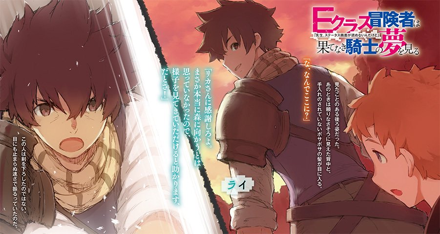 ファミ通文庫 10月新刊 10 29発売 On Twitter 本日発売 最低クラスの冒険者が 閃光のごとく強敵を薙ぎ倒す 定められた宿命に抗う 最低クラス冒険者の英雄ファンタジー 開幕 Eクラス冒険者は果てなき騎士の夢を見る 先生 ステータス画面が読めないん