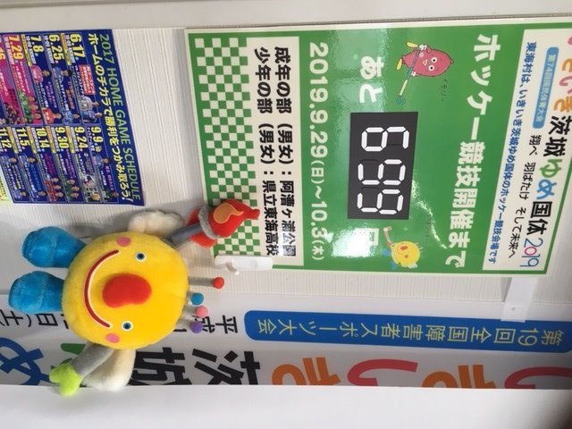 いきいき茨城ゆめ国体東海村実行委員会 カウントダウンボードの下にいばラッキーが 700日前記念という訳ではないですが 国体 スポーツ推進室前の手作りカウントダウンボードの下にいばラッキーがやってきました 是非 東海村役場４階を通る際は