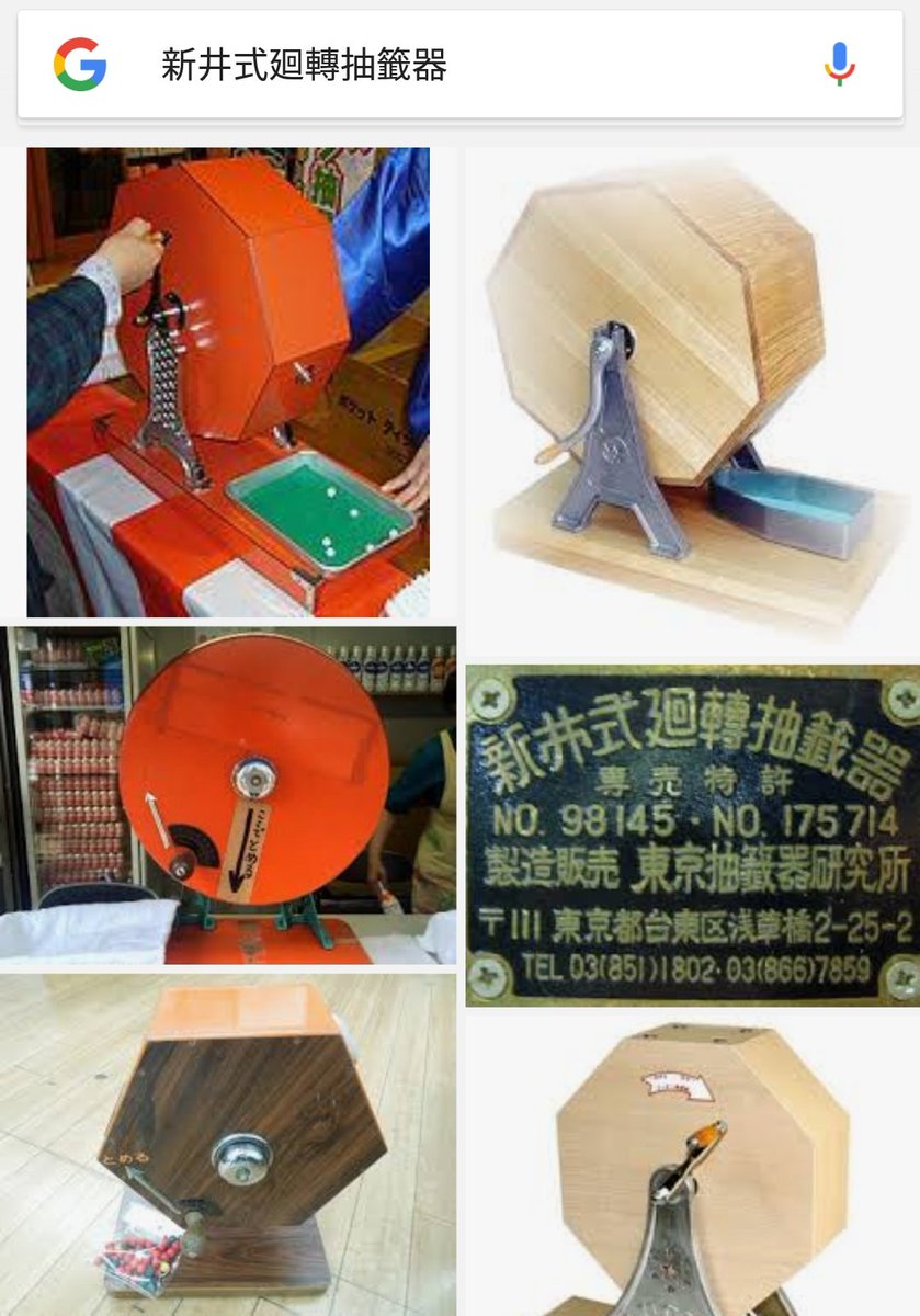 U O Tbhth 新井式廻轉抽籤器って言うらしいが 商店街の抽選のガラガラとかガラポンで通じるよ