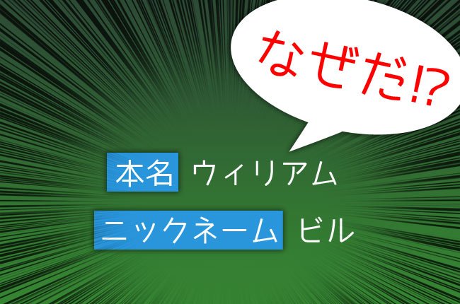 かっこいいニックネームの付け方は 絶対ウケる面白いあだ名や英語特集 大人男子のライフマガジンmensmodern メンズモダン