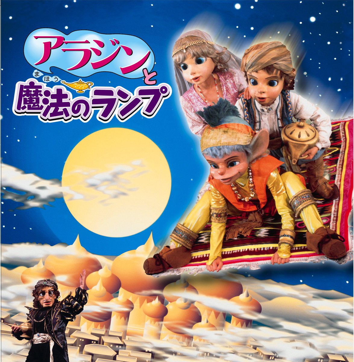 観劇三昧 観劇三昧 新作配信 劇団飛行船 アラジンと魔法のランプ 配信開始いたしました T Co Eacqlqv7xs どんなに強い魔法だってうちまかす愛と友情の力を教えてくれるストーリー お子様と一緒にマスクプレイ ミュージカルを楽しみません 観劇三昧 観劇三昧 新作配信 劇団飛行船 アラジンと魔法のランプ 配信開始いたしました T Co Eacqlqv7xs どんなに強い魔法だってうちまかす愛と友情の力を教えてくれるストーリー お子様と一緒にマスクプレイ ミュージカルを楽しみません