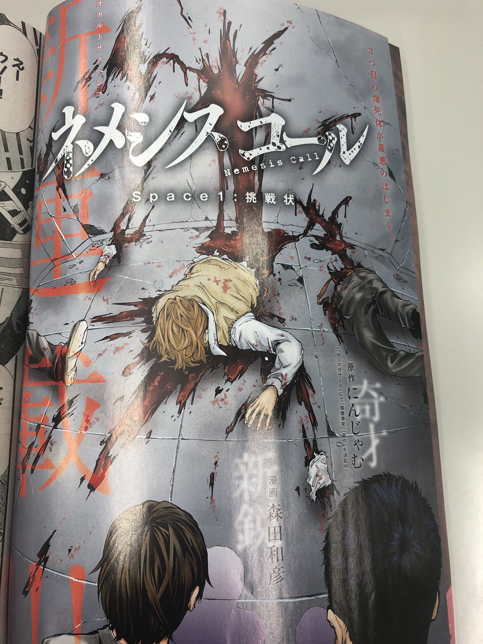 鈴木綾一 講談社cl 元ヤングマガジンのスズキ No Twitter ヤングマガジン48号発売 原作 にんじゃむ 漫画 森田和彦 新連載 ネメシスコール はじまりました 連続爆殺事件の犯人を追うサスペンスです 都市伝説とか陰謀説とか好きな人には