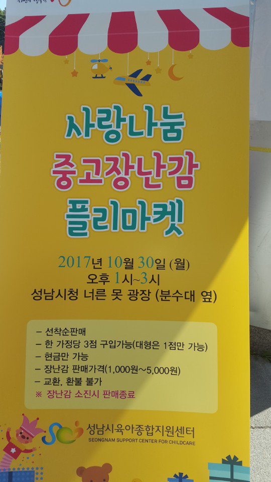 #성남시 # 아동보육과
<사랑나눔 중고장난감 플리마켓>
- 일시: 2017.10.30(월) 오후1시~3시
- 장소 : 성남시청 너른 못 광장(분수대 옆)
- 주최 : 성남시육아종합지원센터