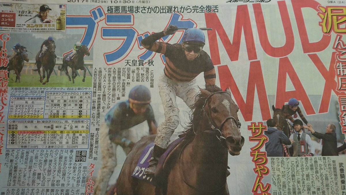 スポニチ東京販売 V Twitter 本日の東京版裏1面です 天皇賞 秋 が不良馬場の東京競馬場で行われ 1番人気で歌手の北島三郎 が所有するキタサンブラックがv Jra G 6勝目で 史上5頭目の天皇賞同一年春秋連覇を達成しました スポニチ東京販売 V Twitter 本日の東京版裏1面です 天皇賞 秋 が不良馬場の東京競馬場で行われ 1番人気で歌手の北島三郎 が所有するキタサンブラックがv Jra G 6勝目で 史上5頭目の天皇賞同一年春秋連覇を達成しました