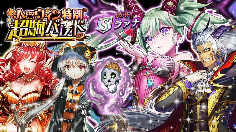 ট ইট র いちこ 逆転オセロニア 超駒予告 10 31 火 12 00より ガチャ ハロウィン特別超駒パレード を開催します 新sキャラ ラァナ が登場します オセロニア