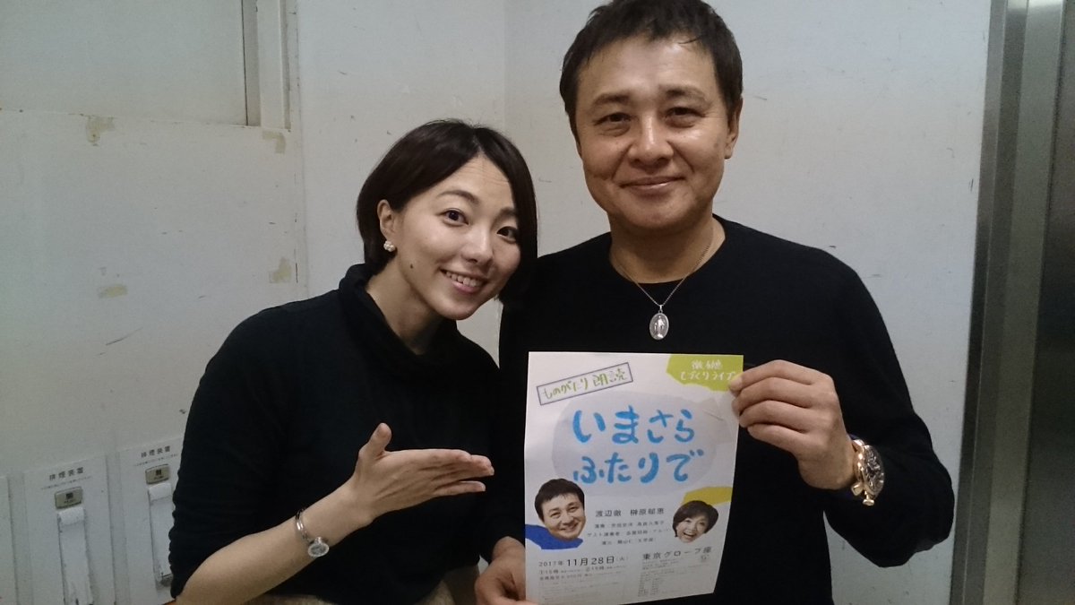 いまさらふたりでpart 2 朗読劇 家庭内文通 有難う御座いました Auf Twitter Nhk あさイチ でお世話になっている 雨宮萌果さんが 文学座創立80周年記念公演 鼻 をご観劇頂きました 雨宮さん ご来場ありがとうございました 渡辺徹 榊原郁恵 て