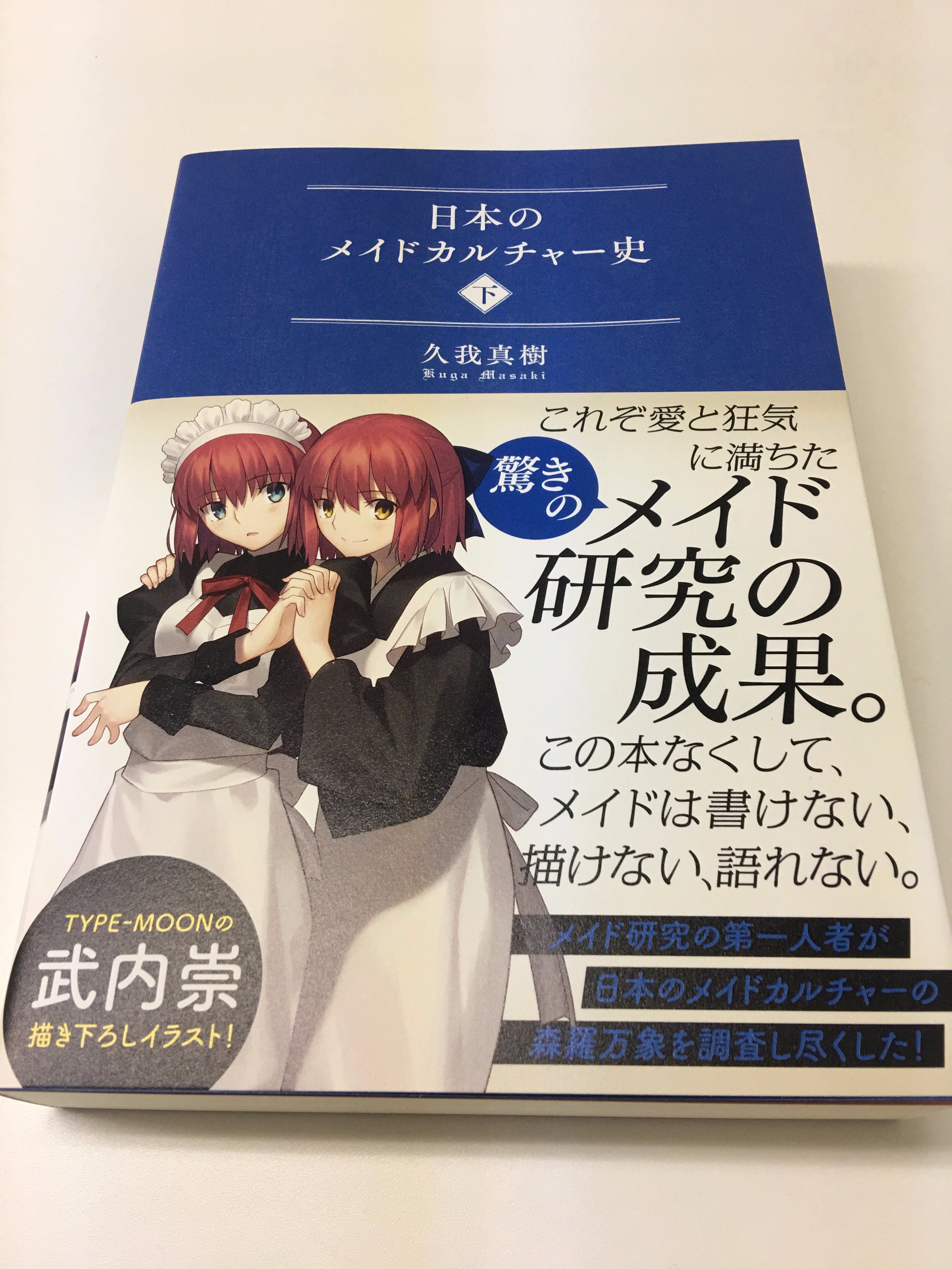 日本のメイドカルチャー史 上・下巻セット 日本のメイドカルチャー史 上下 全巻セット 初版 帯付き - メルカリ