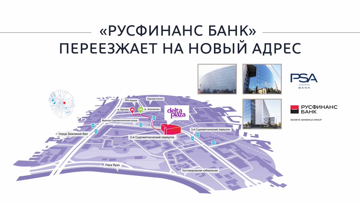 Офис банка-партнера «Русфинанс Банк» переезжает.
С 7 ноября клиенты PSA Bank могут обращаться по адресу: 2-й Сыромятнический пер., дом 1.