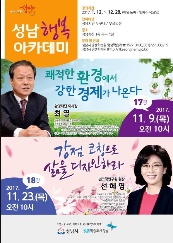 euhee4's tweet image. &amp;lt;2017년 성남행복 아카데미 제18강&amp;gt;

"강점 코칭으로 삶을 디자인하라"
일시 : 11.23.(목) 오전10시
장소 : 성남시청 1층 온누리실
강사 : 썬코칭연구원 원장 선혜영

놓치지 마시고 챙겨 들으세요~~

#성남시 _성남행복아카데미