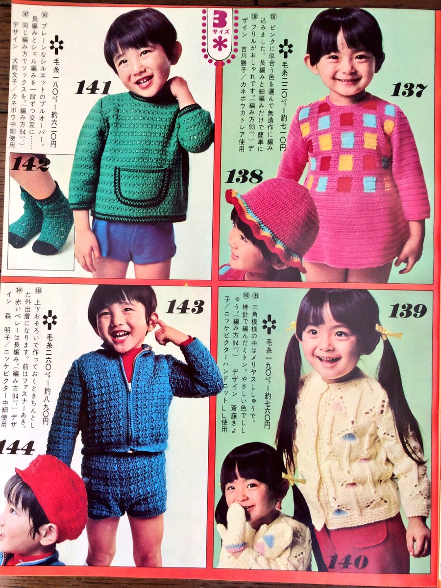 昭和46年「家中みんなの編み物と手芸」より「あったかい子供のセーター