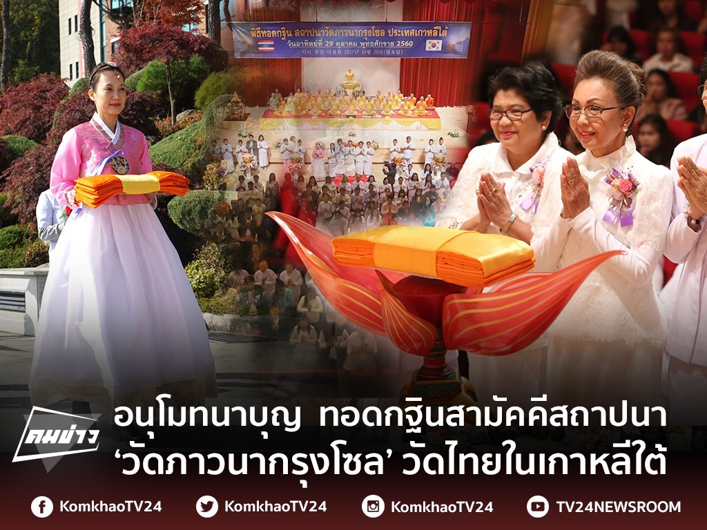 artty072's tweet photo. อนุโมทนาบุญทอดกฐินสามัคคีสถาปนา ‘วัดภาวนากรุงโซล’ วัดไทยในเกาหลีใต้ https://t.co/0QV5mybxyM https://t.co/0kyqtHSZ1R