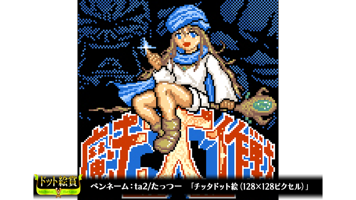 M2shottriggers בטוויטר 魔法大作戦 イラストコンテスト 続いてはドット絵賞の発表です 受賞はta2 たっつーさんの チッタドット絵 128x128ピクセル Tuisekimodeさんの 偉大な魔導士チッタちゃん スナドリさんの ゴブリン小火演 です おめでとうござい