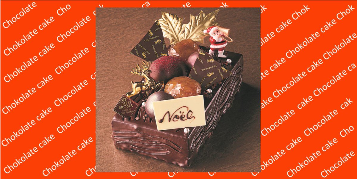 そごう横浜店 Op Twitter テリーヌのような口どけ 今年のクリスマスケーキはチョコ系 ショート系 それとも 艸 クリスマスケーキ ご予約承り中 T Co H3lr7eicba ミュゼ ドゥ ショコラ テオブロマ テオノエル17 限定50台