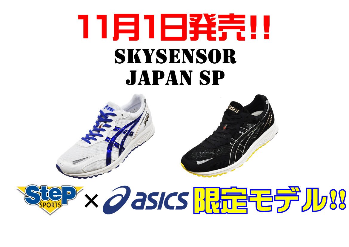 ট ইট র ステップスポーツ金沢店 ターサーjapan スカイセンサーjapan 数多くお問い合わせ頂いておりましたオリジナルシューズ ターサーjapan Sp ターサーjapan Slim Sp スカイセンサーjapan Sp 11月1日発売となりました 限定商品をいち早く入手しよう