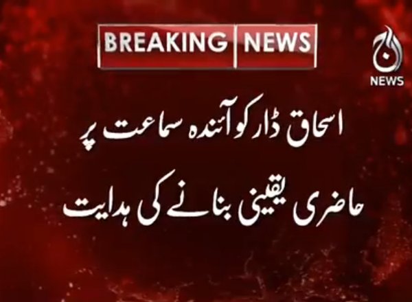 brecordernews's tweet image. #BreakingNews: Bailable arrest warrant issues for #IshaqDar
#BRupdates #BusinessRecorder