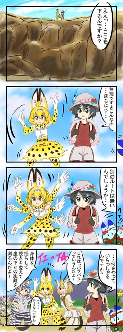 恋はスリル、ショック、サスペンス。
距離を測っているというのはあくまで噂らしいのですが。
　#けものフレンズ 