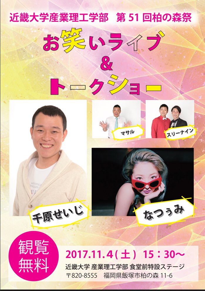 kynmr_fest's tweet photo. ❣柏の森祭まであと4日❣

今年の柏の森祭は
たくさんの豪華ゲストに
ご出演頂きます！！🌟

是非お待ちしております😊💓

#学園祭 #近畿大学 #柏の森祭 #ゲスト https://t.co/WFJblpOV7p