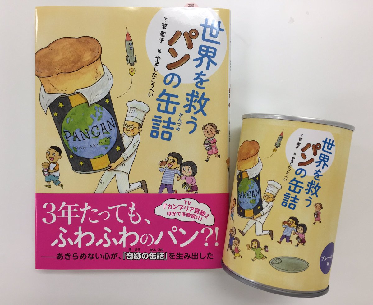 ほるぷ出版 Ar Twitter 出たよ出たよ 刊行前から話題の 世界を救うパンの缶詰 ほるぷ出版 テレビ出演多数のパン アキモトのパン缶発売までの感動秘話を紹介した155ページの子ども向け読み物です 諦めない心 社会貢献の気持ちを親子で知れるすんばらしい本