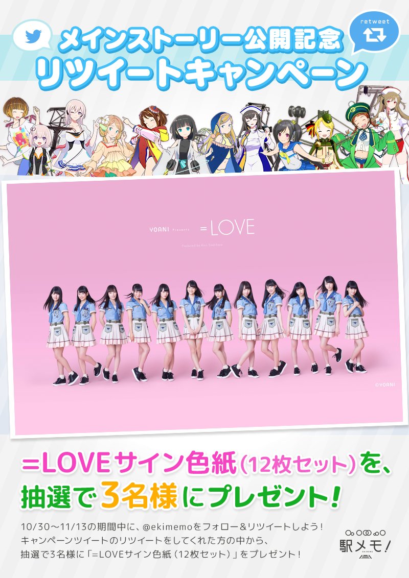 ekimemo's tweet photo. 🎤メインストーリー公開記念RTキャンペーン✨
@ekimemoをフォロー&amp;このツイートをRTで応募完了🎶
抽選で3名様に、ボイスを担当した=LOVEメンバーのサイン色紙を12枚セットでプレゼント❗期間は11/13までです☺ #駅メモ
https://t.co/51lG4rpvZr https://t.co/1oH3GMvbAQ