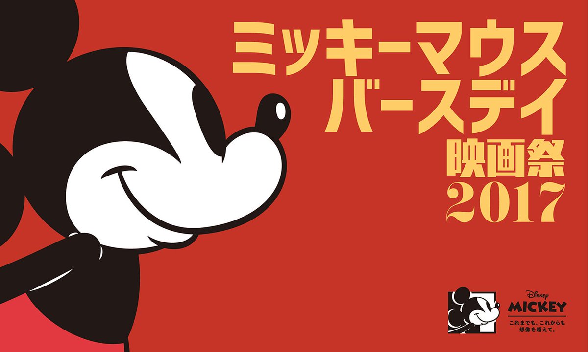 緊急告知 ミッキーマウス バースデイ映画祭 17 開催決定 ミッキーのお誕生日である11月18日 土 に 全国の映画館で特別上映会を実施します ご来場者には素敵な特典も 詳しくは ハッピーバースデーミッキー ディズニー公式 Scoopnest
