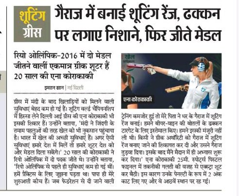 imranloverayyan's tweet photo. #india #Greece #newdelhi #anna korakaki @annakorakakifan @NRAIofficial @NRAI_India @OfficialNRAI @DainikBhaskar @IndiaSports आल एडिशन न्यूज़ https://t.co/ZhJLfSUxvT
