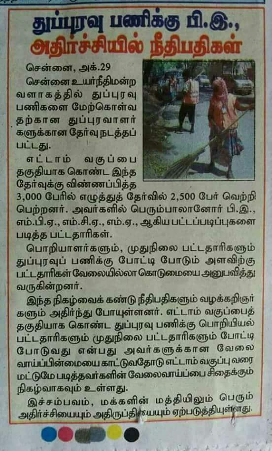 PARITHITAMIL's tweet photo. சென்னை உயர்நீதிமன்ற வளாக (8-ம் வாகுப்பு படித்தவர்களுக்கான துப்புரவு பணியாளர்கள்) வேலைக்கு வந்த BE, MBA, MCA,MA படித்தவர்கள்
#DigitalIndia🇮🇳 https://t.co/OEfQjAVIvK