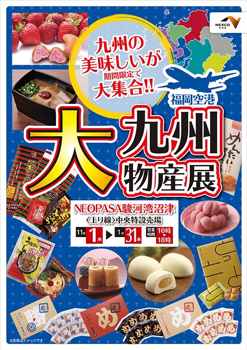 Nexco中日本 サービスエリア 公式 Pa Twitter 大九州物産展を開催します 平成29年11月1日 水 平成30年1月31日 水 T Co Obc7ttnkn1 E1a新東名 駿河湾沼津sa 上り にて 九州の人気お土産を集めた 大九州物産展 が始まります