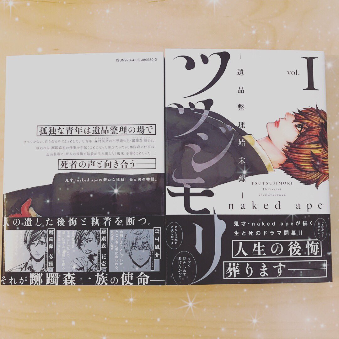 Naked Ape 中村友美 絵担当 Twitterissa お Everyで遺品整理士の特集 遺品整理の漫画 ツツジモリ 遺品整理始末録 の1巻が発売中ですよ と宣伝してみる Every T Co Iqflts6vih Twitter Naked Ape 中村友美 絵担当 Twitterissa お Everyで遺品整理士の特集 遺品整理の漫画 ツツジモリ 遺品整理始末録 の1巻が発売中ですよ と宣伝してみる Every T Co Iqflts6vih Twitter