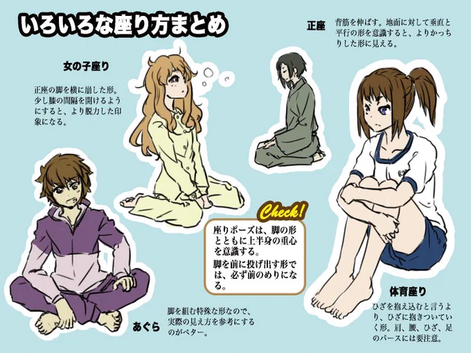いろいろな座り方まとめ。 