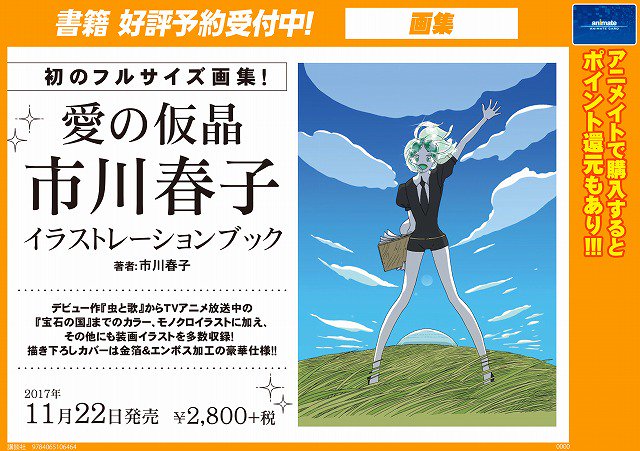 アニメイト池袋本店 書籍予約 愛の仮晶 市川春子イラストレーションブック 宝石の国 巻アニメイト限定セット 11月22日発売予定アニ どちらも大人気商品の為 お早目にご予約下さい