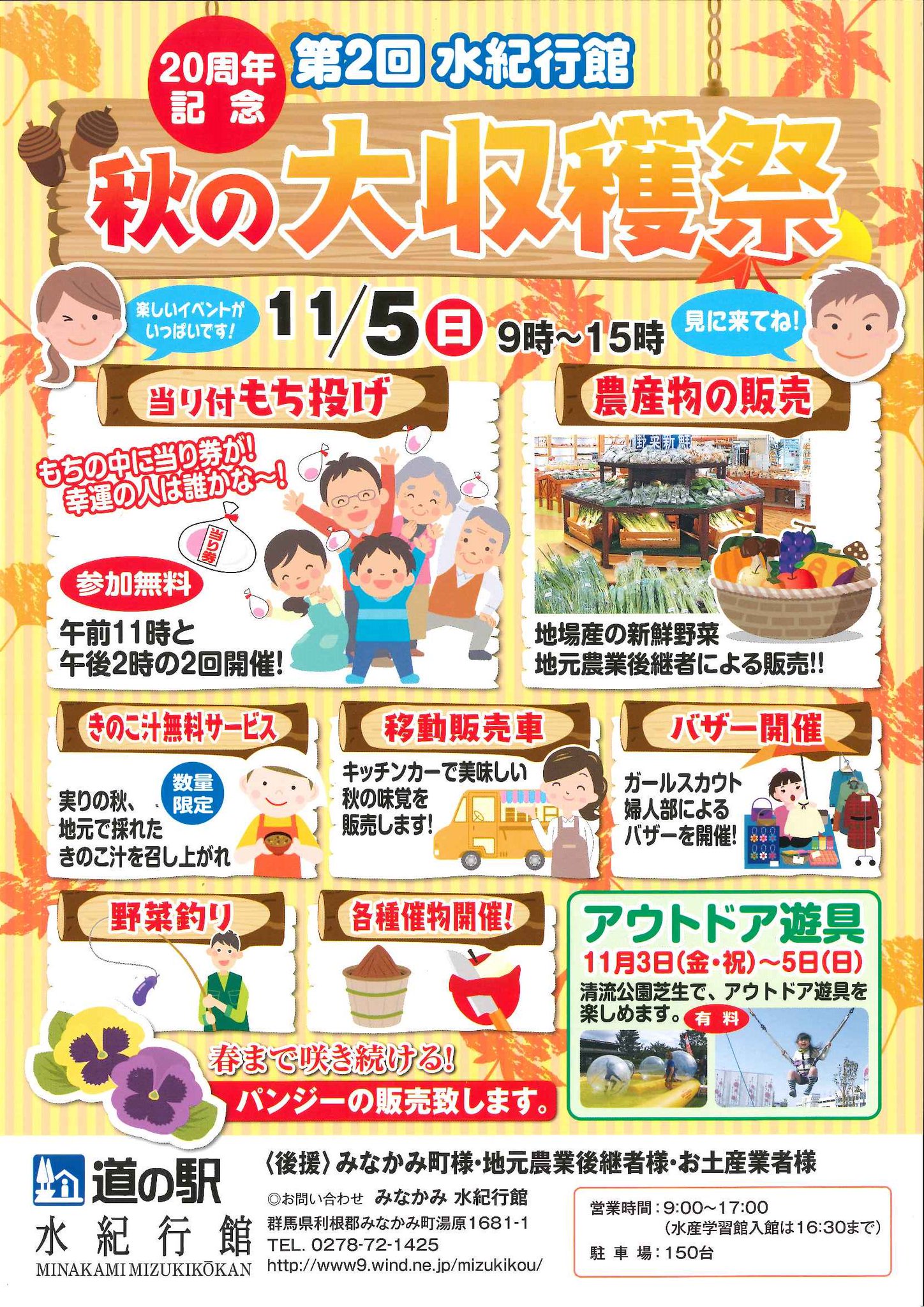 群馬県みなかみ町 11 5 日 道の駅水紀行館では秋の大収穫祭を開催します 地場産の新鮮野菜の販売や当たり付もち投げ きのこ汁無料サービスなどイベント盛りだくさん 清流公園 芝生ではバンジートランポリンとボールプールのアウトドア遊具が登場