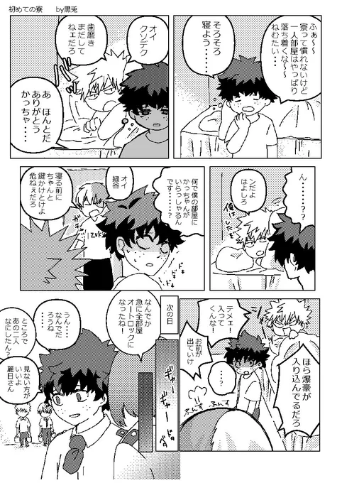 初めての寮

轟出 勝デク

ギャグ漫画です
昨日描いた漫画ちゃんと描きました～～! 