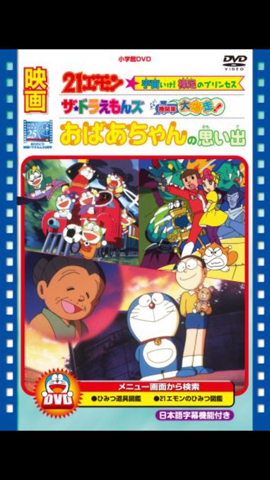 ドラえもんの おばあちゃんの思い出 が泣ける 映画化もされた感動のあらすじは 大人のためのエンターテイメントメディアbibi ビビ