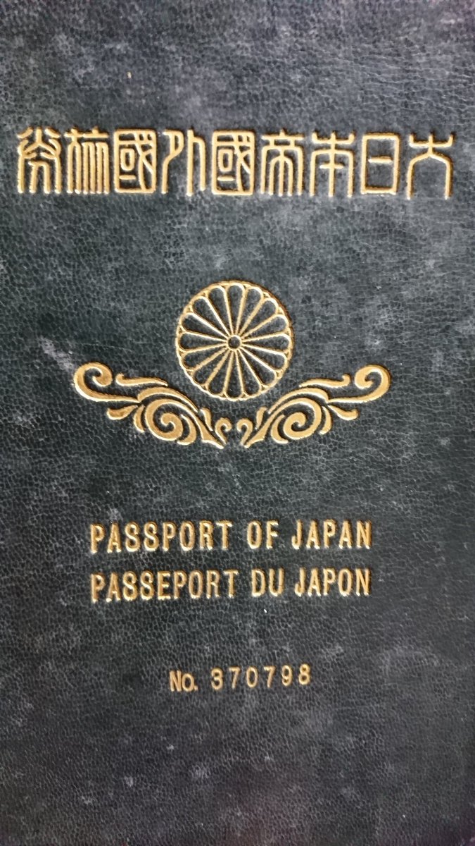 実家を整理していたら出てきた大日本帝国時代のパスポートに一同