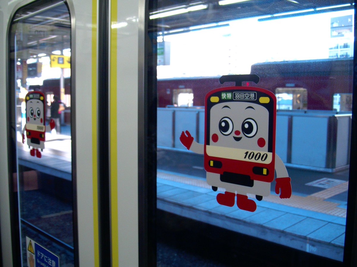 O Xrhsths Hero Roto Sto Twitter 京急 京浜急行電鉄 京急2100形 けいきゅん号 けいきゅん ドアに ご注意 ドアステッカー 京急 けいきゅん号 のドアにご注意ステッカーは けいきゅん をデザイン これはかなり目立ちますね Https T Co C8xjj2etmc Twitter