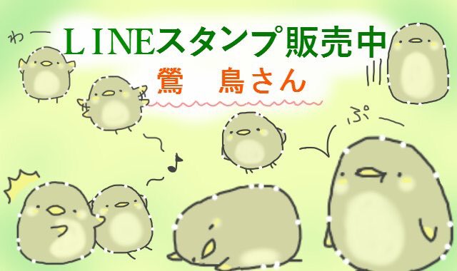 ট ইট র 豆もち Line販売中 絵文字 鶯 鳥さん Line スタンプ T Co Jeaqp9yjec 鶯 のスタンプ販売中です 野鳥 鶯 Lineスタンプ