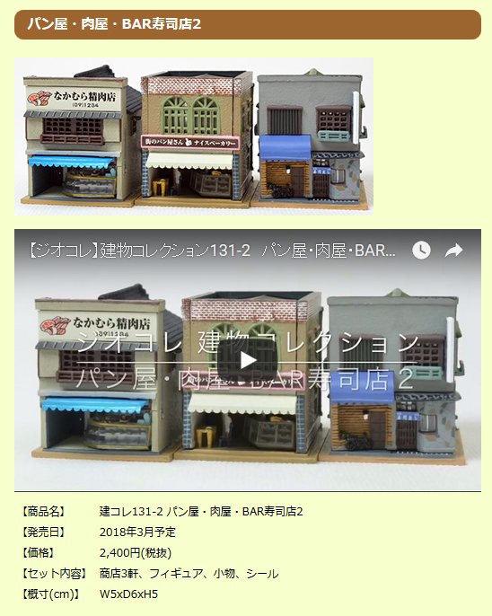 トミーテック広報 立石あやめ 鉄道むすめ בטוויטר Web更新 ジオコレwebを更新いたしました パン屋 肉屋 Bar寿司店2 事務所と作業場 など ジオコレ製品ページを更新しています W Https T Co Rzol8lxhvi トミーテック ジオコレ
