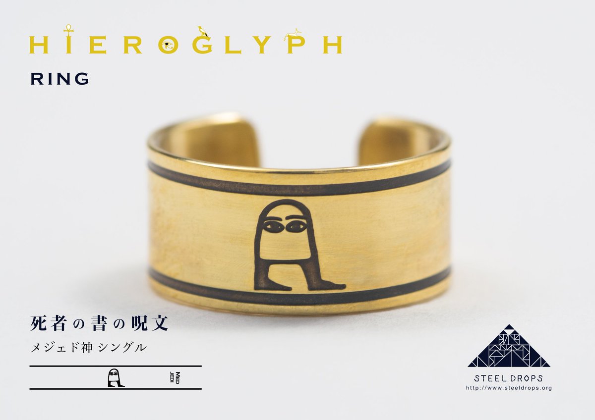 steeldrops_news's tweet image. ヒエログリフ,死者の書の呪文シリーズ
「メジェド」ring
brass(真鍮)

11月11日12日に開催される@designfesta (ブースNo.D-718,719)両日出品いたします。

詳細はこちら→ steeldrops.org/design_festa/