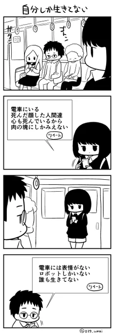 自分以外を人間と思えない人と電車

 