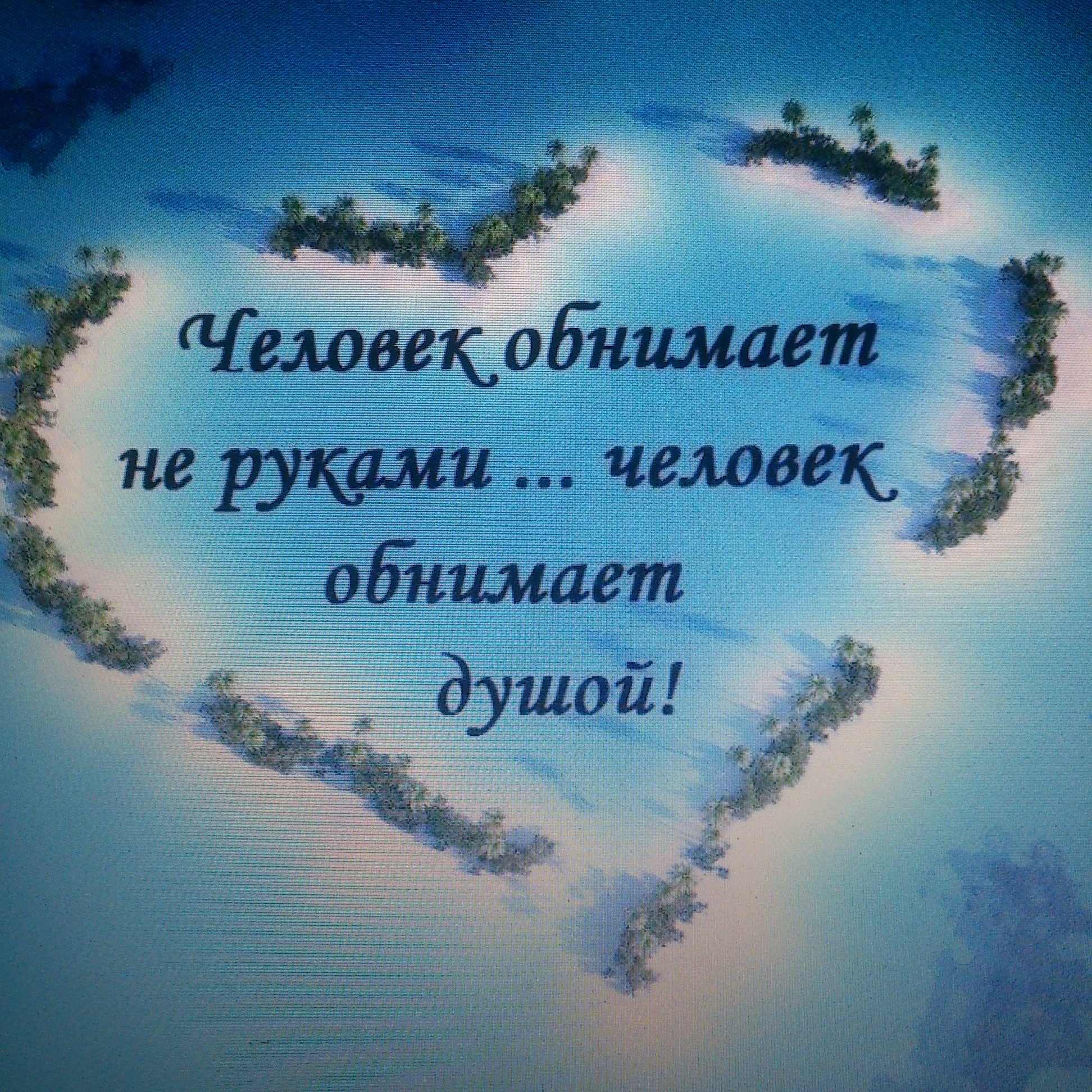 Обнимаю всей душой
