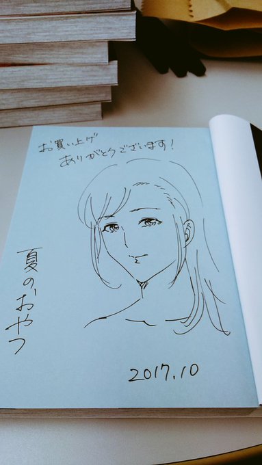 三和出版へ赴きサインたくさん描いて来ました!
1発描きは顎長くなりがち、頭大きくなりがちです…

編集さんが撮ってくれたやつが終盤のサインなので安定してる気がします
(よく見たら左右の目の高さとか色々ミスってますが😭) 