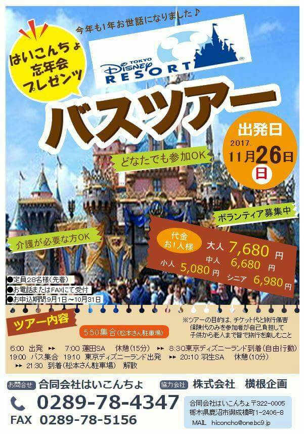 小林敏志 車イスのおじいさんが ディズニー旅行という目的が出来て歩けるようになった奇跡のツアー 鹿沼近辺の方 一緒に行きませんか 3歳 85歳までお申し込み頂いてる珍しいツアー チケット代とバス保険料 交通費込みの値段です 非営利法人とよく 小林敏志 車イスのおじいさんが ディズニー旅行という目的が出来て歩けるようになった奇跡のツアー 鹿沼近辺の方 一緒に行きませんか 3歳 85歳までお申し込み頂いてる珍しいツアー チケット代とバス保険料 交通費込みの値段です 非営利法人とよく