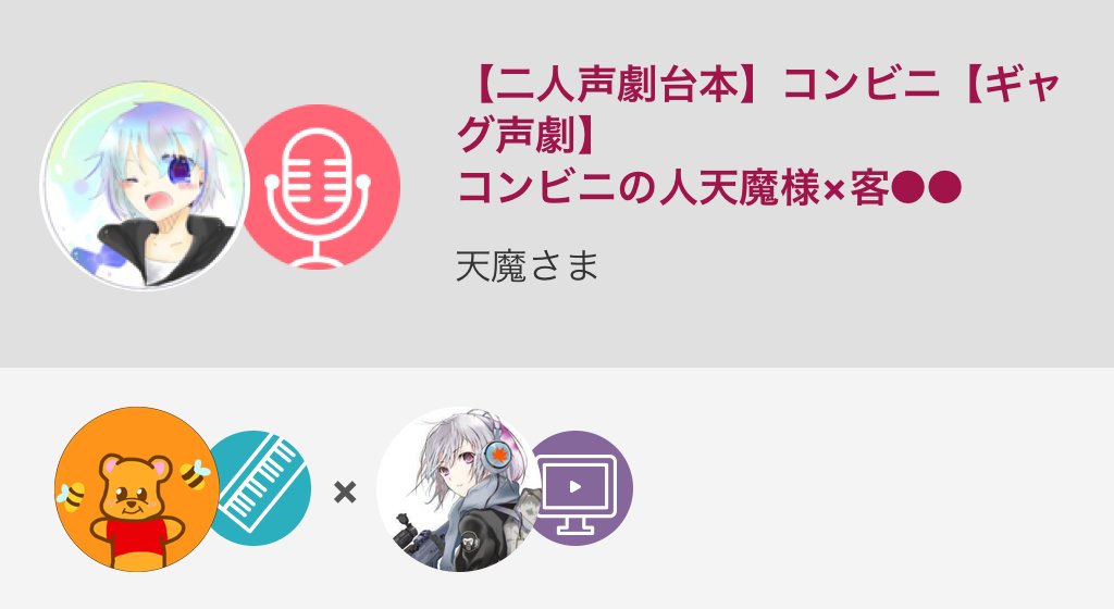 イロウエル様 Nana垢 台本 二人声劇 二人声劇台本 ギャグ声劇 コラボ募集 君に送る一分台本 台本配布隊 二人声劇台本 コンビニ ギャグ声劇 コンビニの人天魔様 客 Nanamusic T Co Cxdj334zwn T Co Fwz0vaaiqx