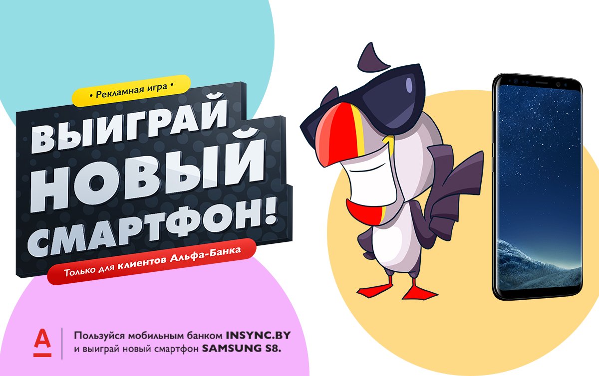 1 этап новой игры от АльфРЭДа: с 30.10 по 5.11 делайте операции в INSYNC.BY суммой от 10 BYN и выигрывайте Samsung: goo.gl/JATnFM