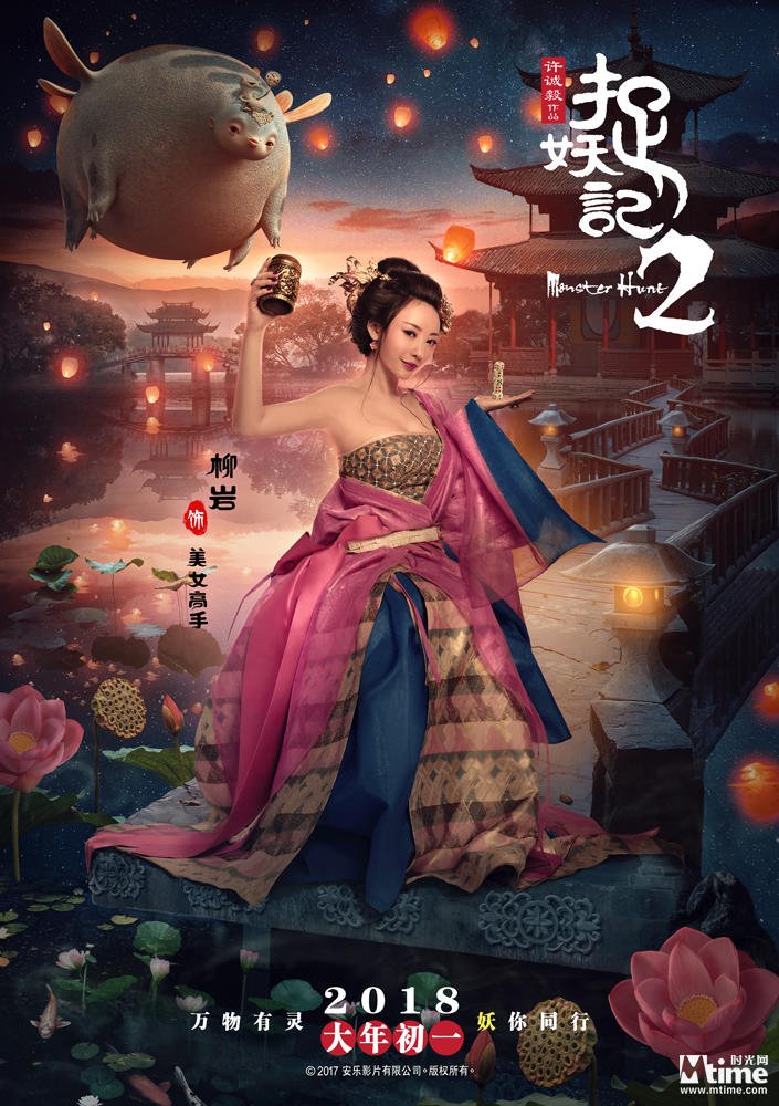 Asian Film Strike on X: MONSTER HUNT 2 also stars Ada Liu, Tony Yang, Da  Peng & Momo Wu:  / X