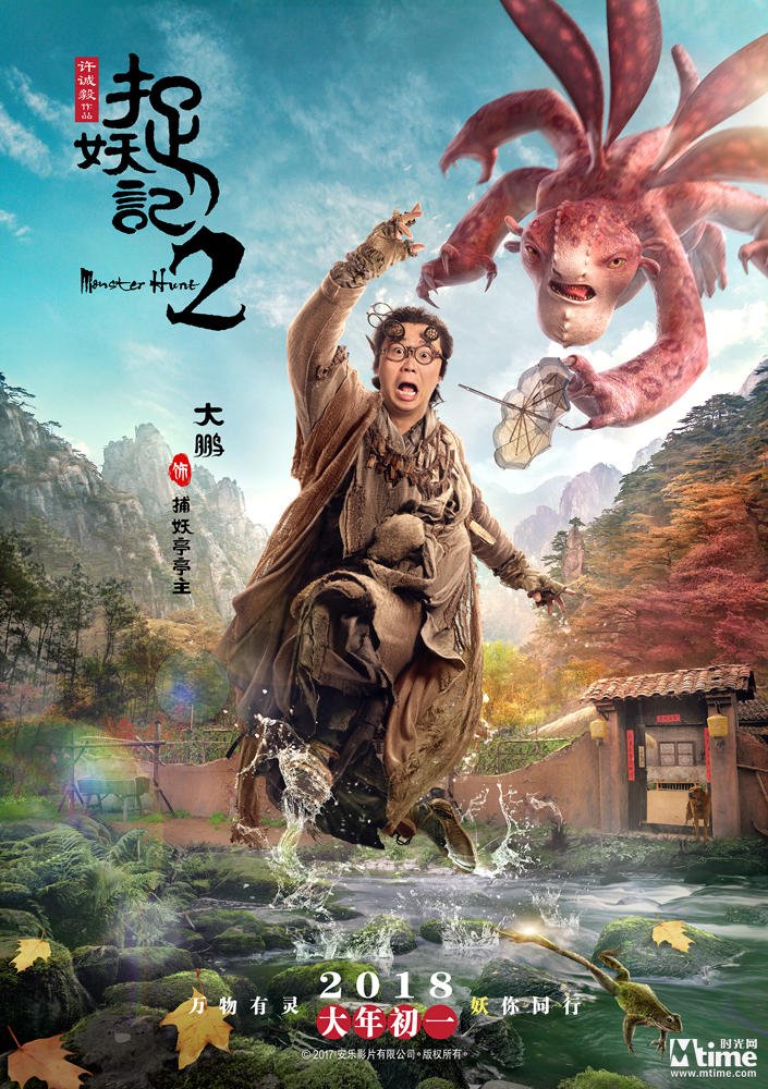 Monster Hunt 2 (2018)