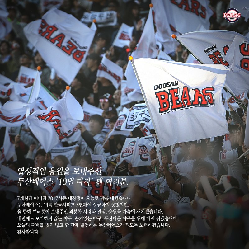 열성적인 응원을 보내주신 두산베어스 '10번 타자' 팬 여러분.
오늘의 패배를 잊지 않고 한 단계 발전하는 두산베어스가 되도록 노력하겠습니다.
감사합니다. 

#doosanbears