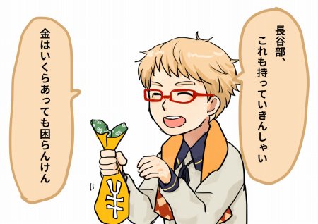 金の使い所を心得てる博多君 