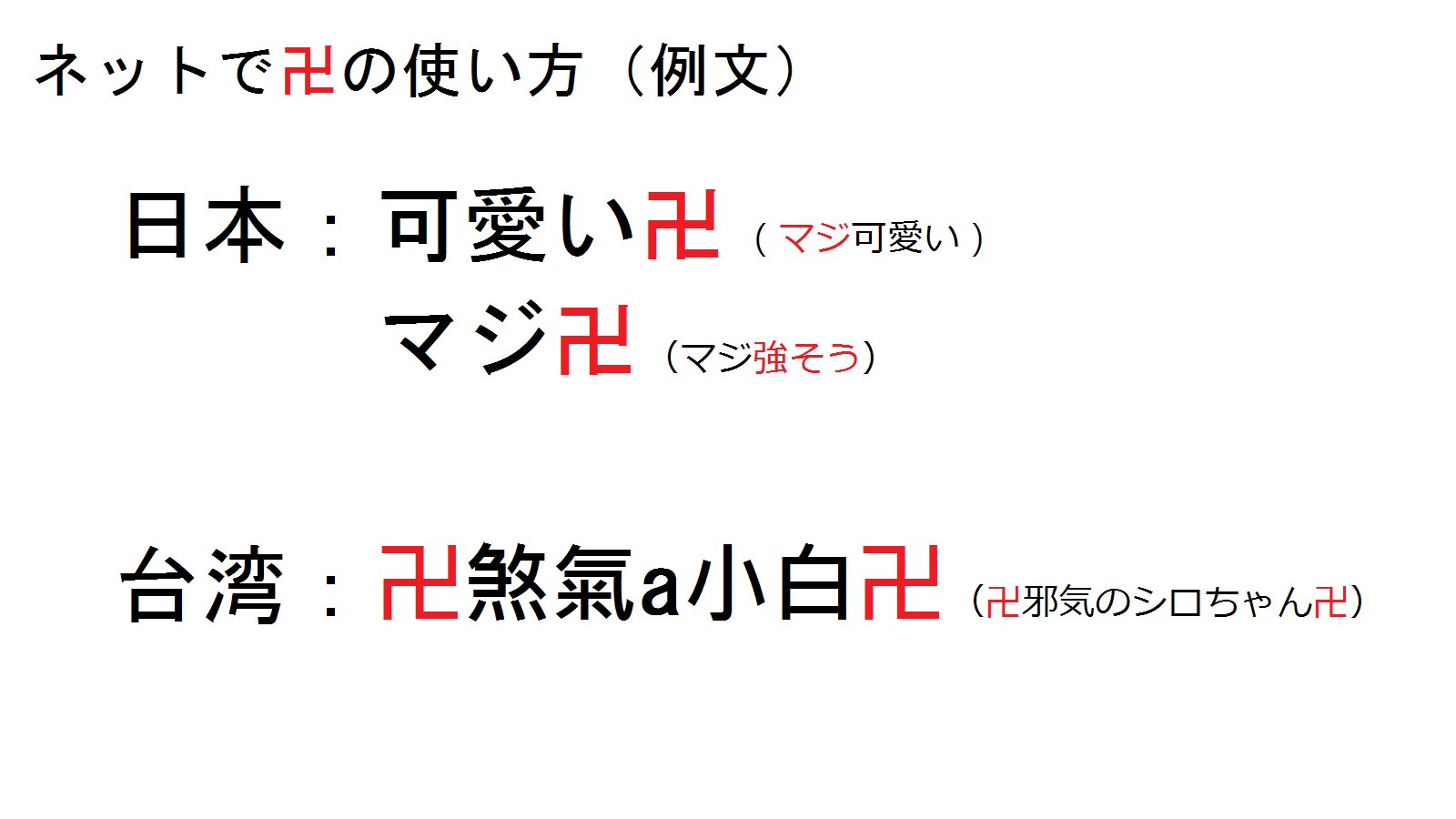 幻華鼠ネツミ 夜北芋冰物語 ﾟ ﾟ ノ 雑 ネットで 卍 の使い方 日本 基本的に読み方の まんじ から マジ になったり 強そう の意味もあったりするらしい 台湾 意味がわからんけど とりあえず名前に加えるヽ ﾟ ﾟ ノ 並んでみると台湾人
