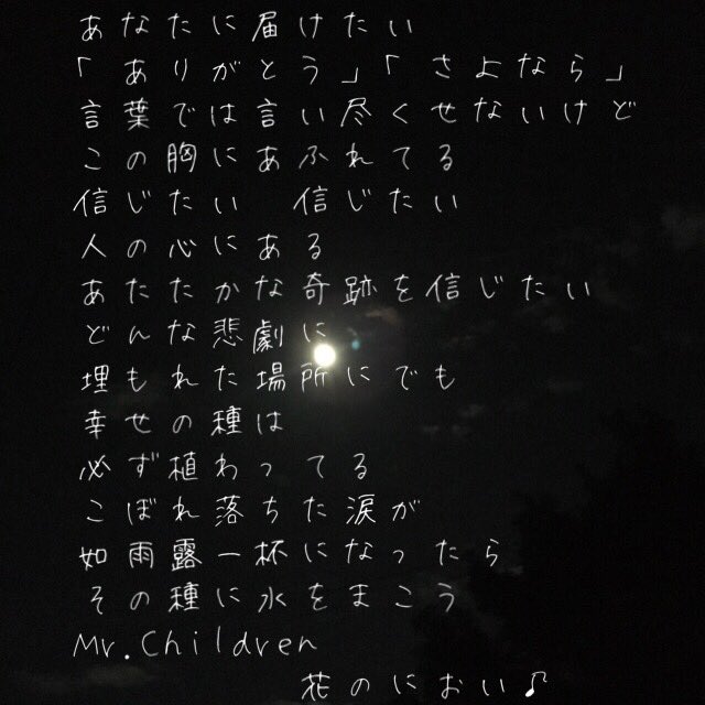 Mayumi Kuwahara در توییتر 眠れない こんな夜はこの曲の歌詞が心に染みる 幸せの種なんてほんとにあるのかな 私にも見つけられるのかな もう少し強くならなきゃ 眠れない夜 Mr Children 花の匂い